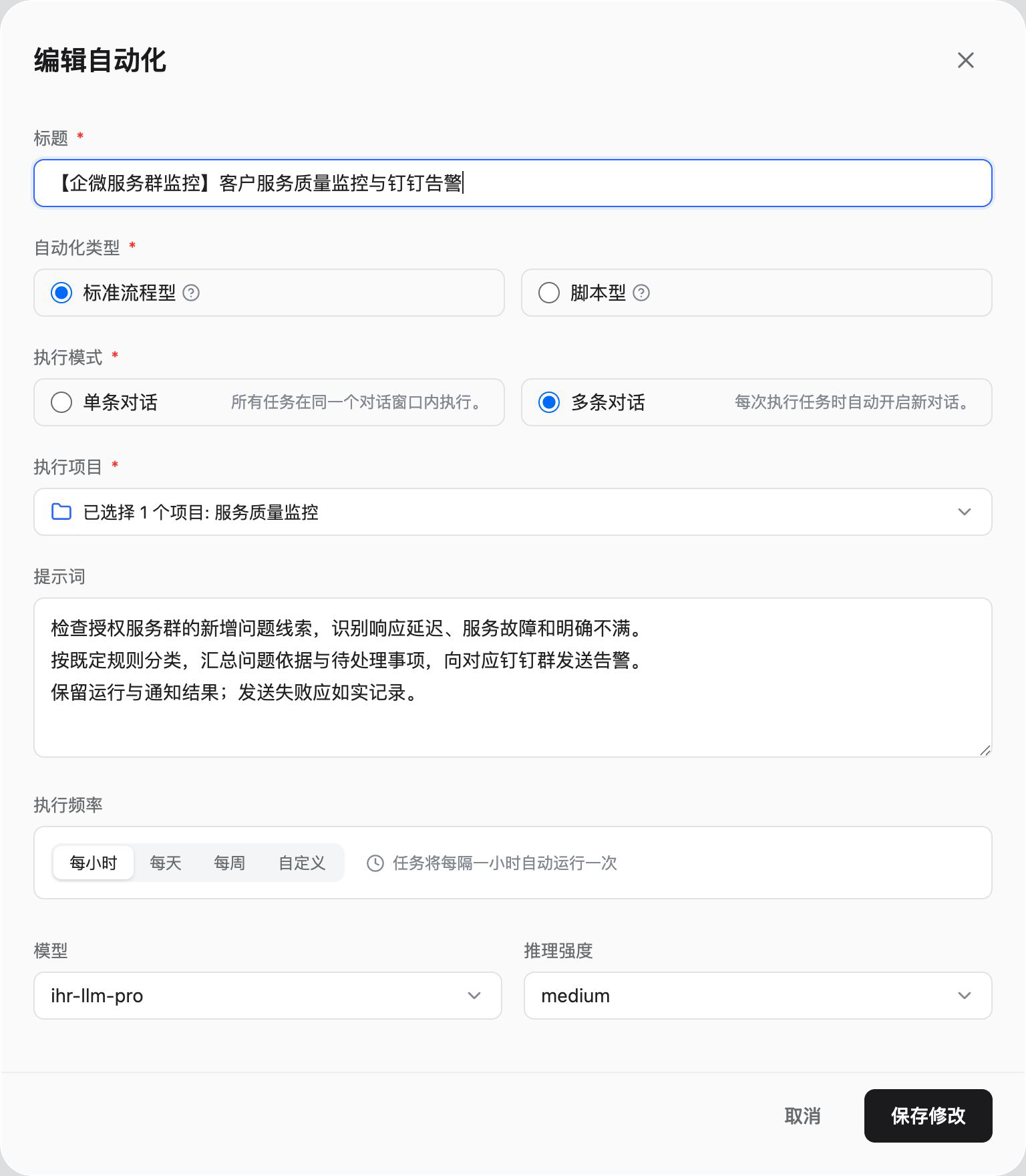 利唐蜂巢自动化配置设计预览：服务质量监控项目、多条对话、提示词、每小时执行、模型与推理强度