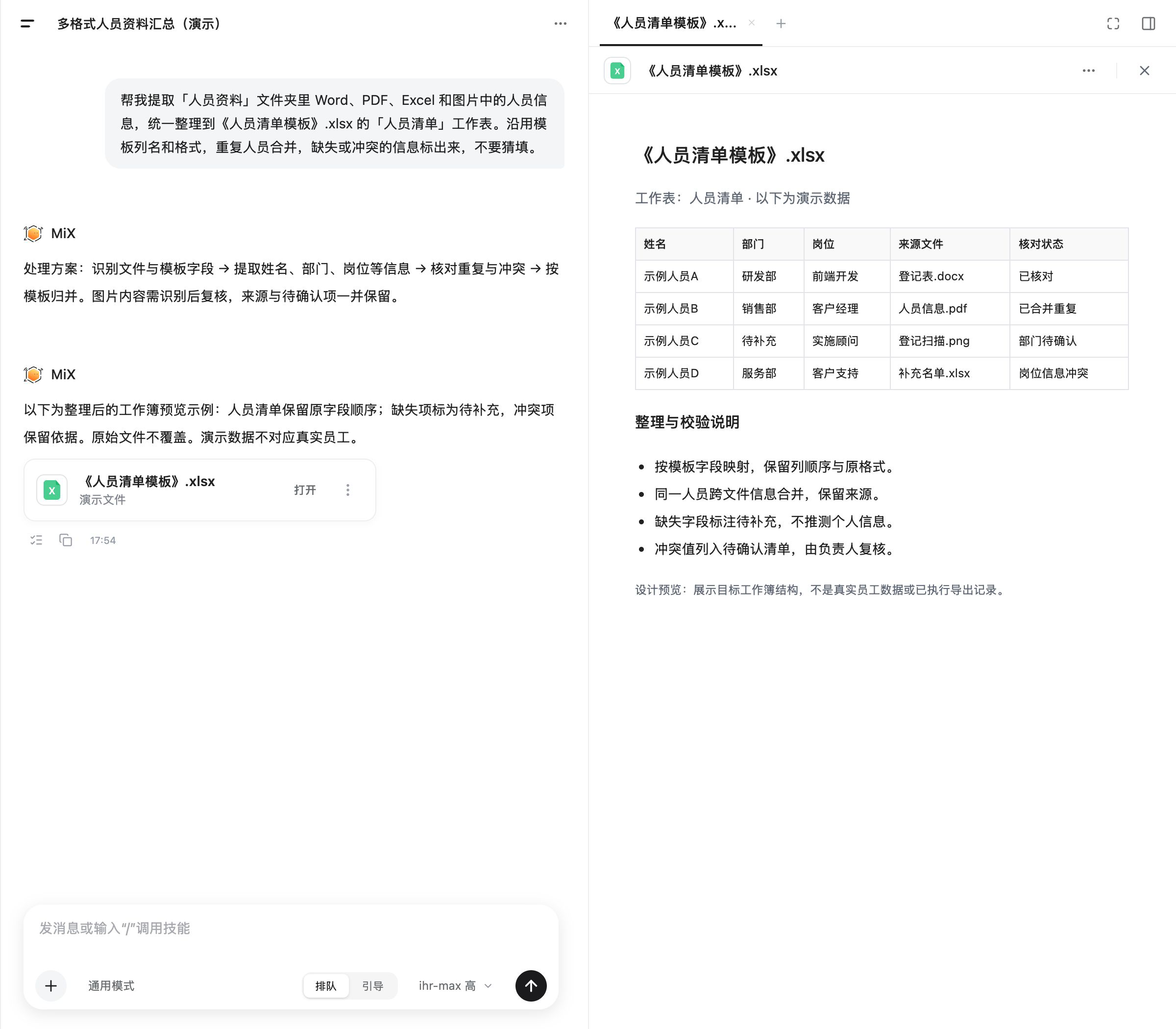 利唐蜂巢通用模式设计预览：按人员清单模板汇总Word、PDF、Excel和图片中的信息，标注来源和冲突